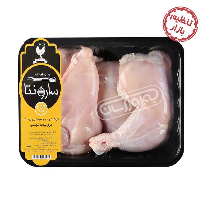 ران و سینه مرغ بدون پوست تنظیم بازاری سارونتا 1.5 کیلوگرمی