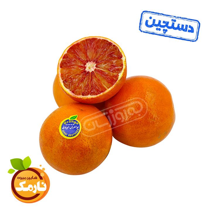پرتقال خونی دستچین هایپر میوه نارمک