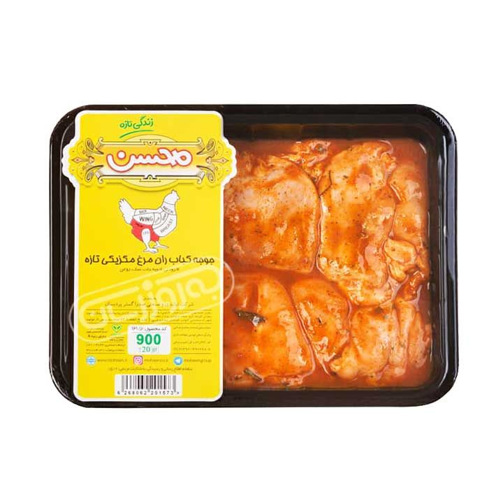 جوجه کباب ران مرغ مکزیکی برند محسن 900 گرمی