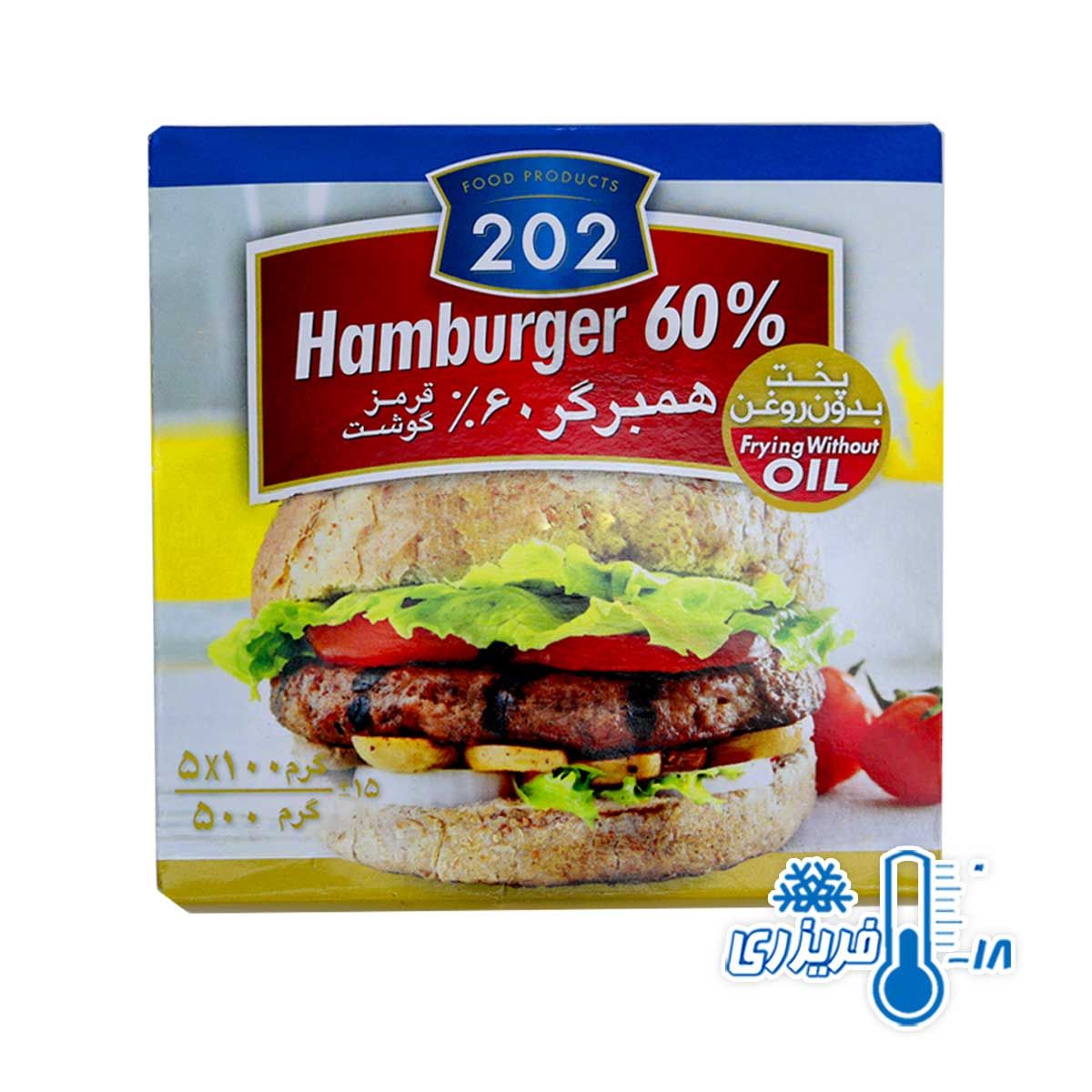 همبرگر 60% گوشت قرمز منجمد برند 202 وزن 500 گرمی