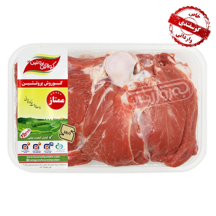 گوشت سردست گوسفندی وارداتی کوروش پروتئین 1.5 کیلوگرمی