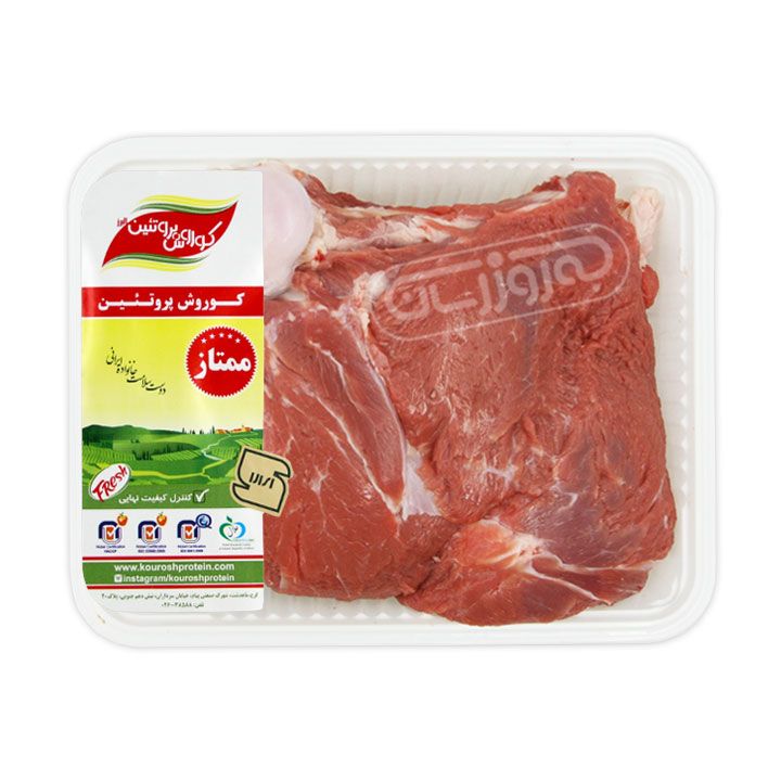 گوشت سردست گوسفندی  کشتار داخلی کوروش پروتئین 1 کیلوگرمی