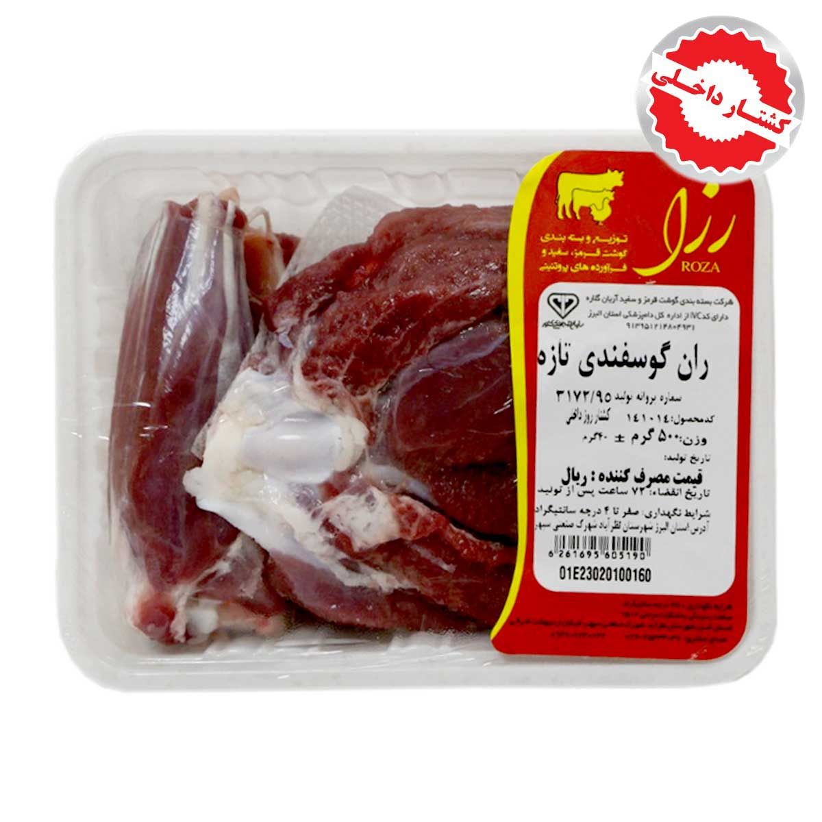 گوشت تازه ران گوسفندی داخلی  رزا  500 گرمی