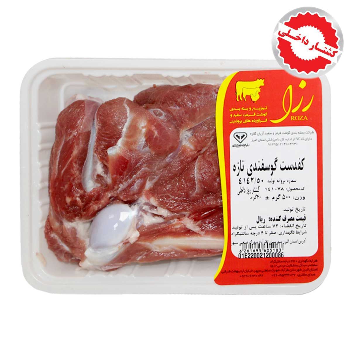 گوشت کفدست گوسفندی داخلی  رزا  500 گرمی