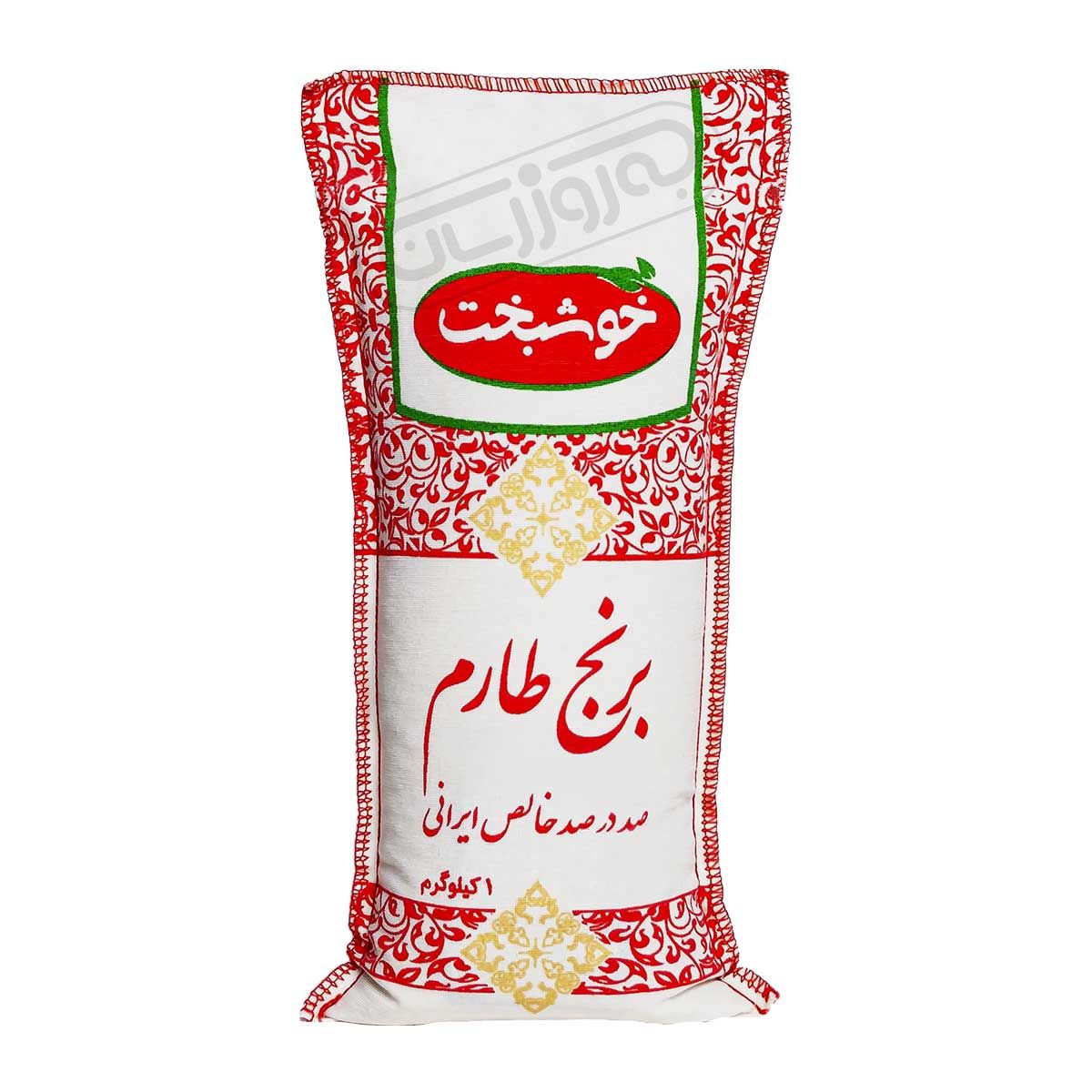 برنج ایرانی طارم خوشبخت 1 کیلوگرمی