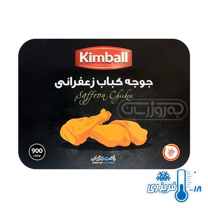 جوجه کباب مرغ زعفرانی منجمد کیمبال 900 گرمی