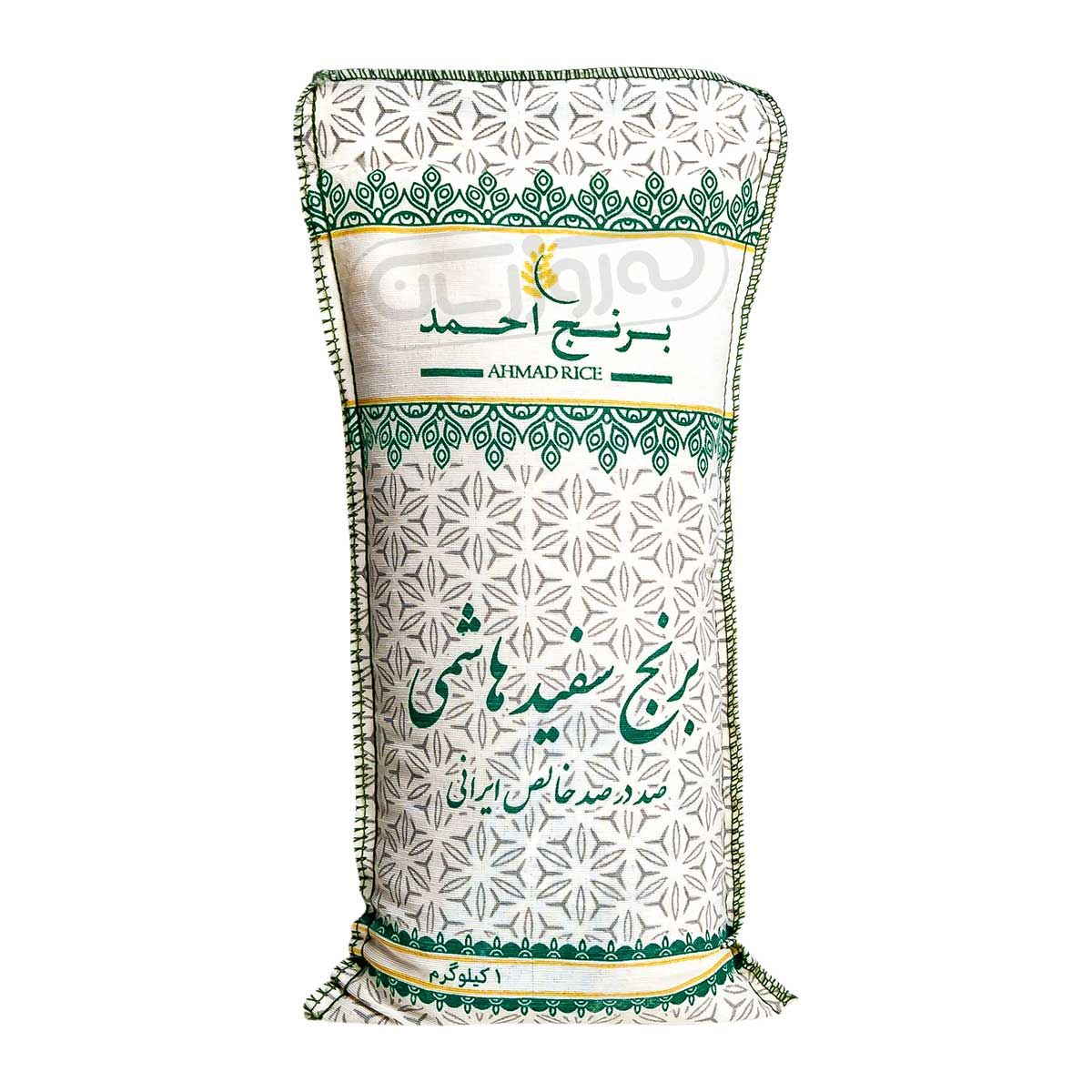 برنج ایرانی احمد 1 کیلوگرمی هاشمی
