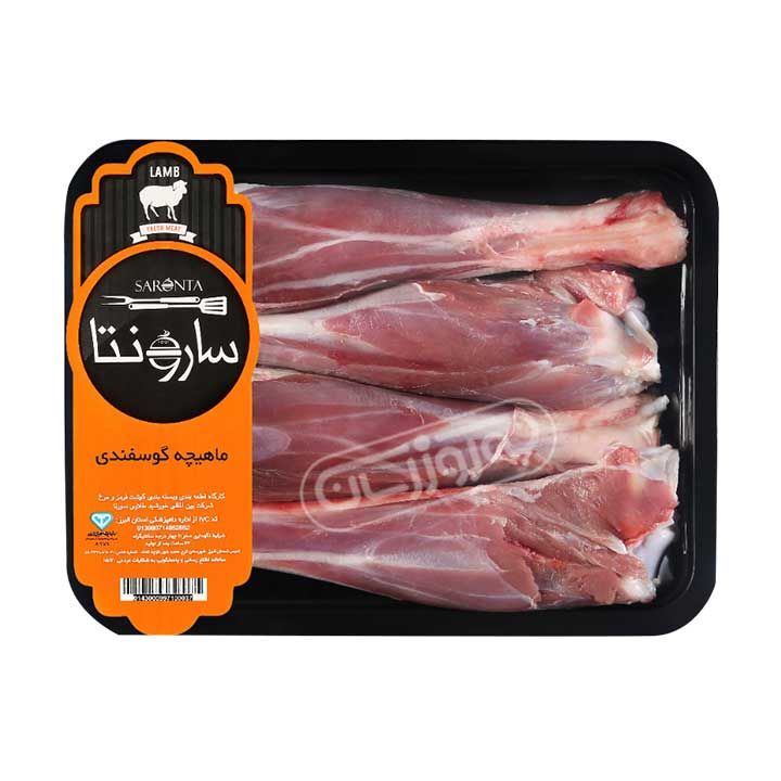 گوشت ماهیچه گوسفندی سارونتا 1 کیلوگرمی