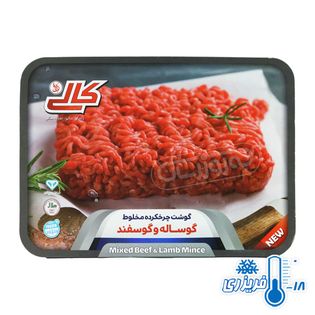 گوشت چرخ کرده مخلوط گوساله و گوسفندی منجمد کالی 800 گرمی