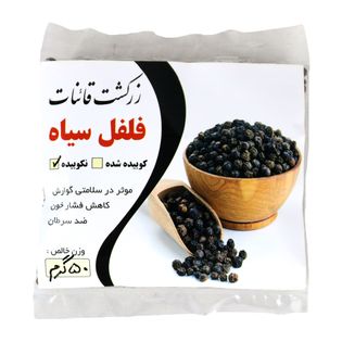 دانه فلفل سیاه زرکشت قائنات 50 گرمی