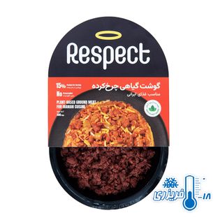گوشت چرخ کرده گیاهی منجمد ایرانی برند رسپکت 400 گرمی