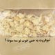 سیر خشک نیو فروت 230 گرمی