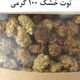 توت خشک برند دسترنج 100 گرمی